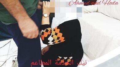 ????نيك الخادمه مطيعه???? المصري أسمع صوت عربي وض ????