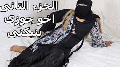 الحزء الثانى وليد ينيك سارة براحة ياوليد