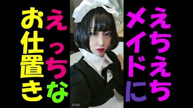 【個人撮影】えちえちな素人日本人メイドにエッチなお